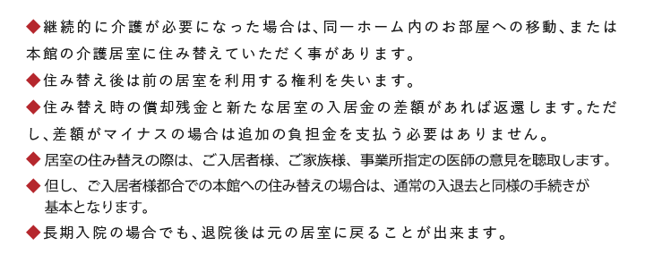 居室の住み替え