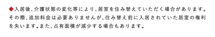 居室の住み替え