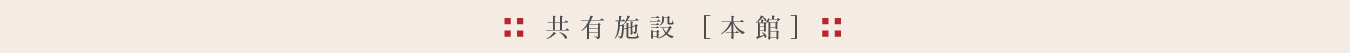 共有施設「本館」