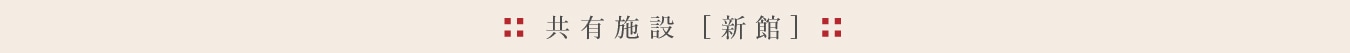 共有施設「新館」