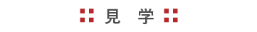 見学・体験入居