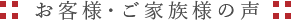 お客様・ご家族様の声