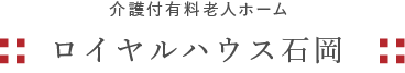 介護付有料老人ホームロイヤルハウス石岡