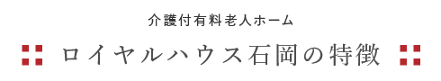 ロイヤルハウス石岡の特徴